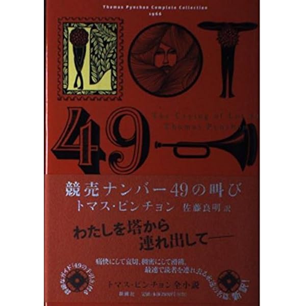 Amazon.co.jp: トマス・ピンチョン 全小説 重力の虹[上] (Thomas
